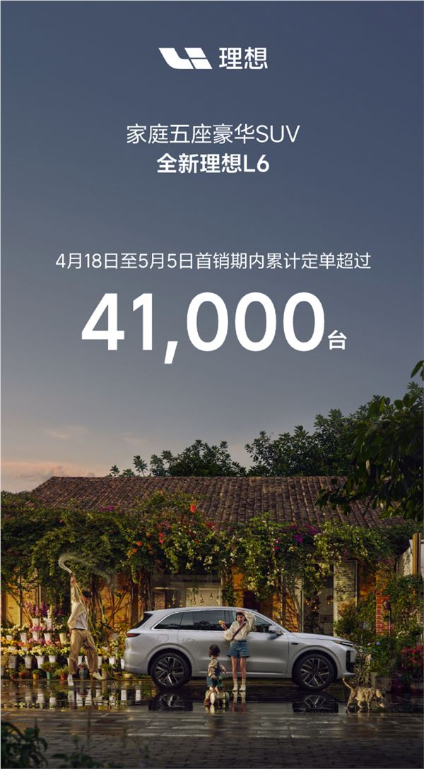 理想汽车全新L6日销破万,累计订单超四万台
