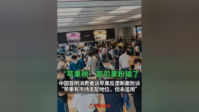 中国消费者指控苹果垄断败诉,法院确认其市场支配地位但未判违规