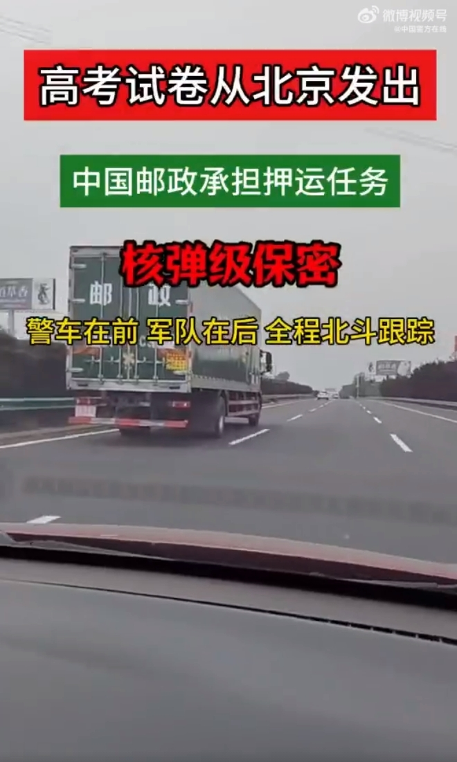 2024高考试卷出发了!警车护航,北斗卫星全程跟踪