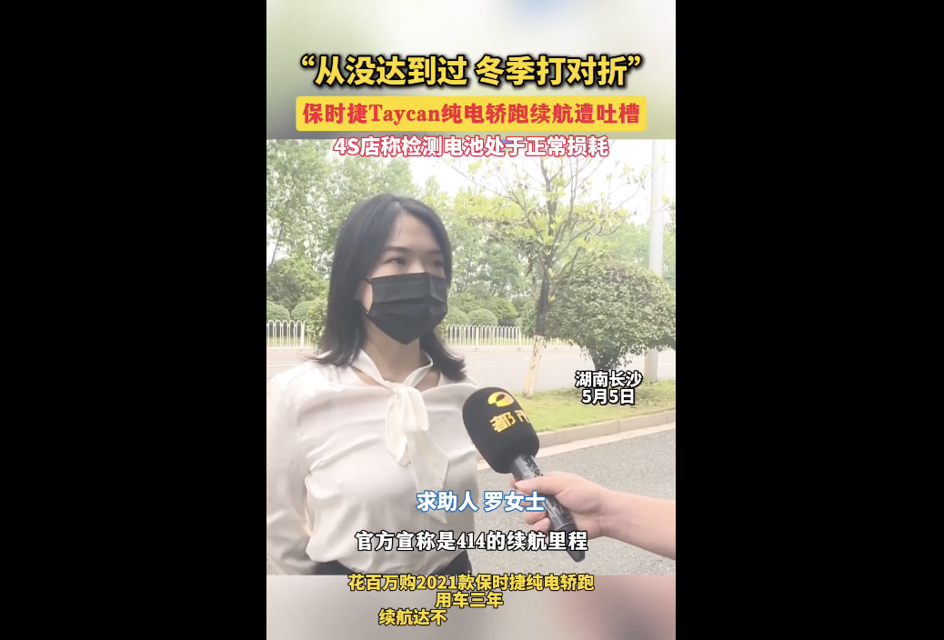 女子投诉保时捷Taycan电动车冬季续航只达200公里,远低于官方宣称