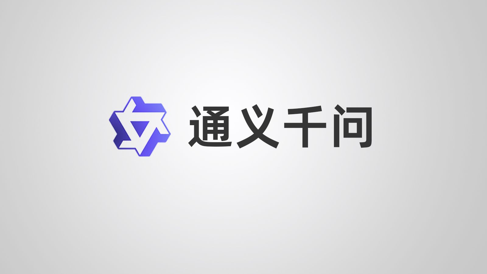 阿里云AI峰会亮点:通义千问API日调用量破亿,企业用户超9万