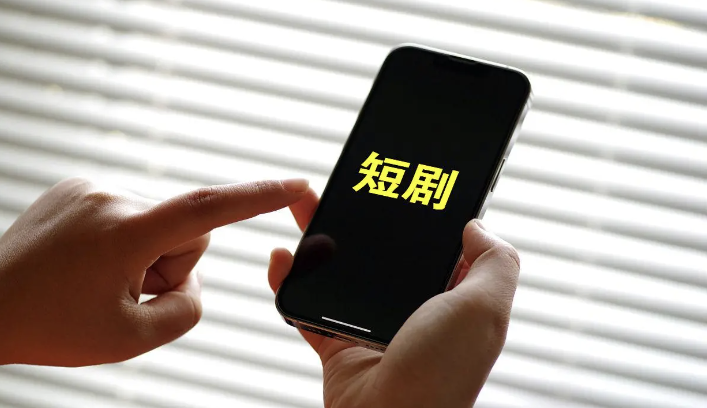 中消协揭露平台利用算法诱导老年人付费观看微短剧