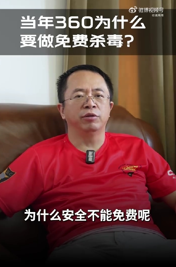 周鸿祎揭秘360免费杀毒背后故事：骂我250+110也无所谓