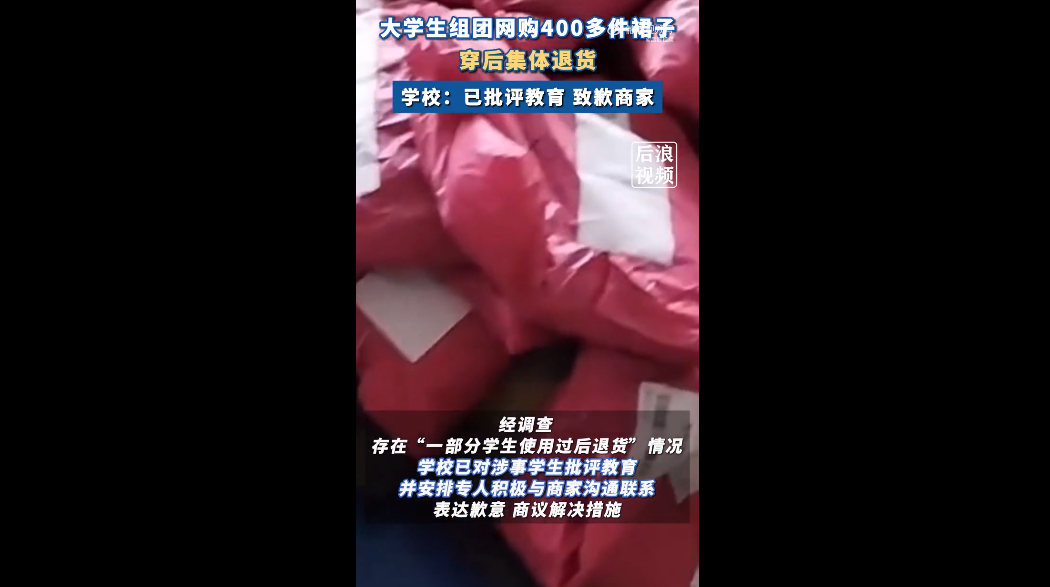 高校团体操后集体退货400条裙子事件:无理由退货制度被滥用,学校已批评教育涉事学生