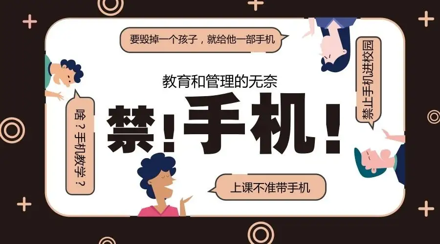 广州拟定条例禁止中小学生带手机入校:规范管理促进心理健康
