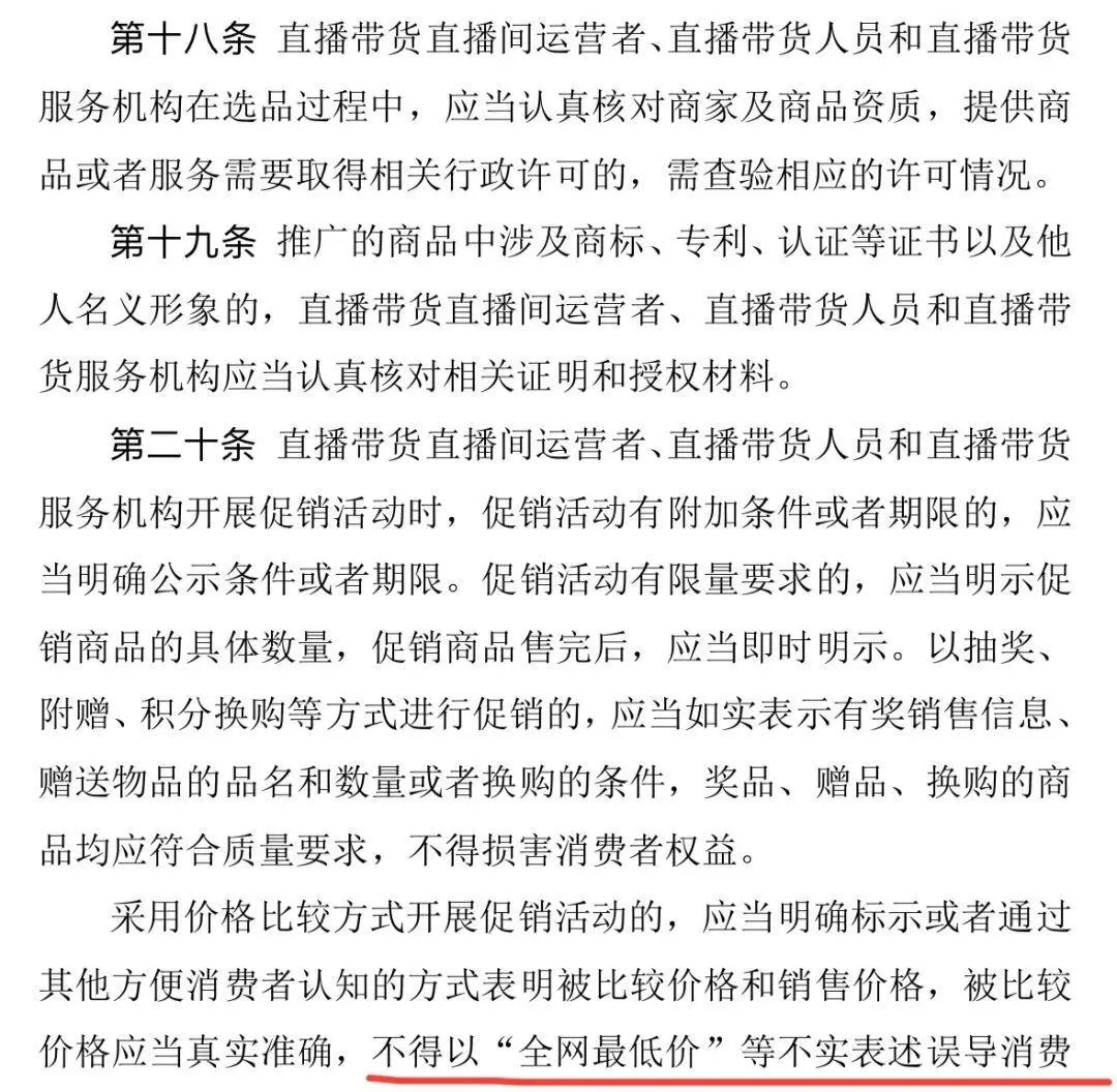 直播电商大整顿:全网最低价将成为历史