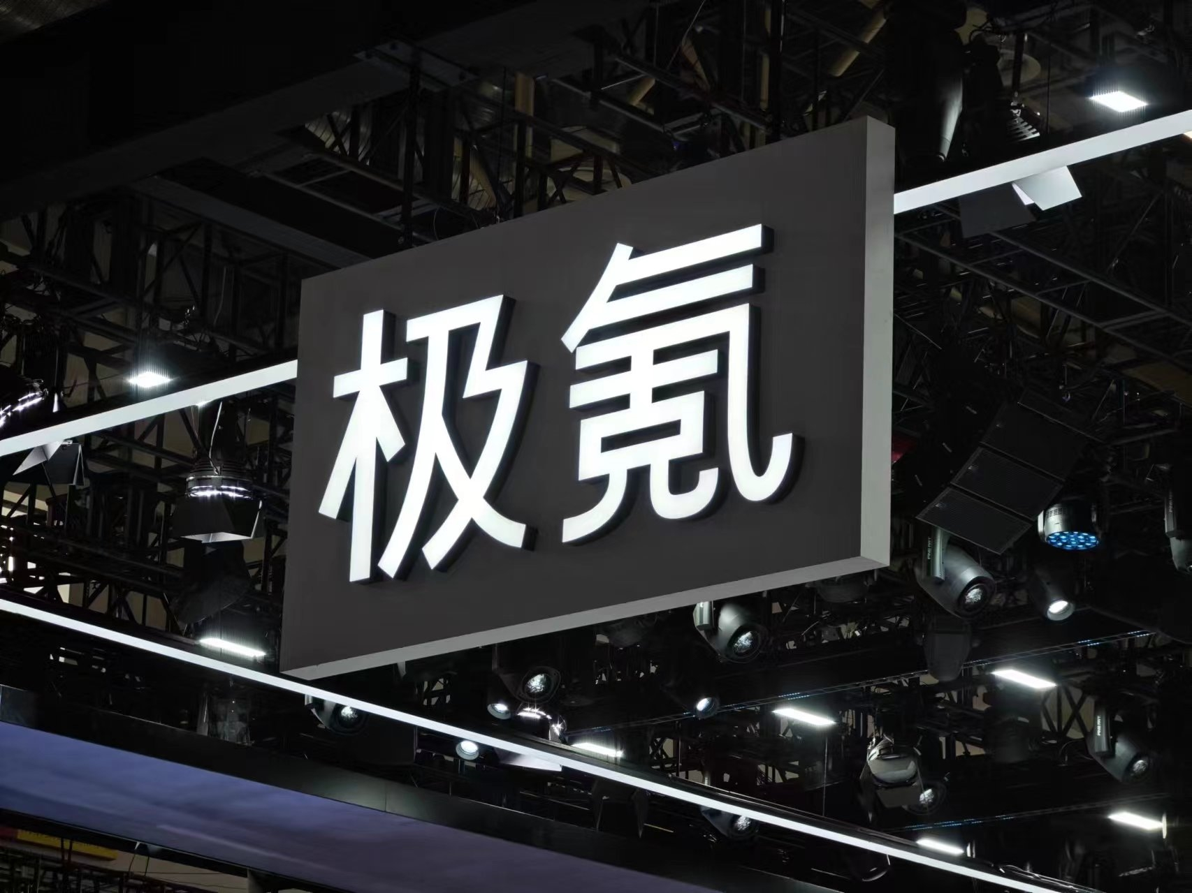 极氪回应员工吐槽智驾被开除事件:不实信息,另有原因