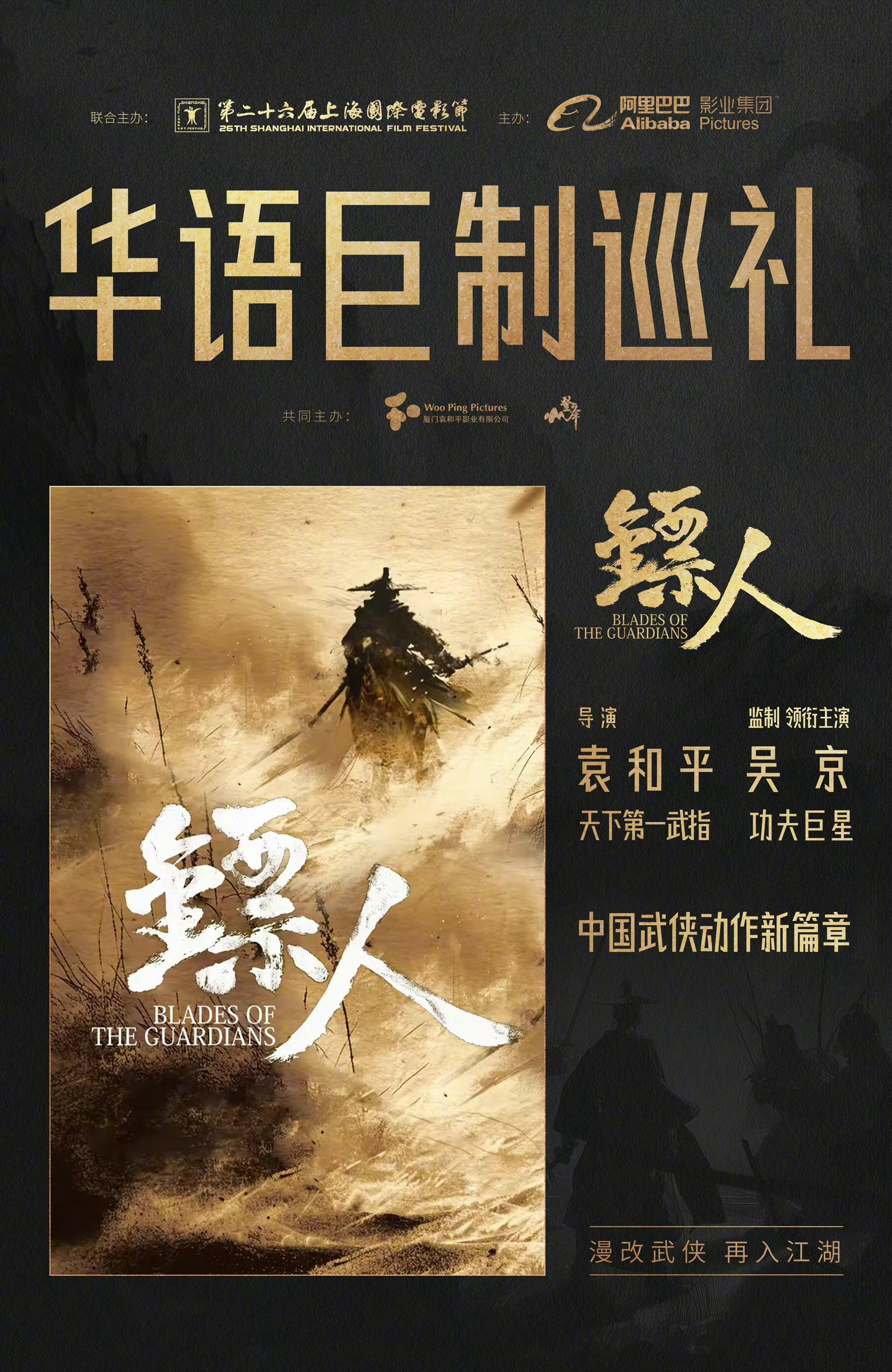 武侠新篇章!《镖人》改编电影官宣:吴京监制并主演