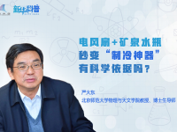 电风扇+矿泉水瓶制冷神器:真有科学依据吗?