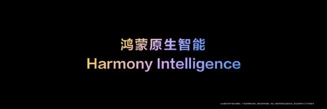 华为发布鸿蒙NEXT,原生智能Harmony Intelligence融入系统核心,开启AI新纪元