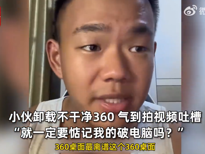 小伙安装360安全卫士遇全家桶困扰 吐槽无解却遭投诉后认怂