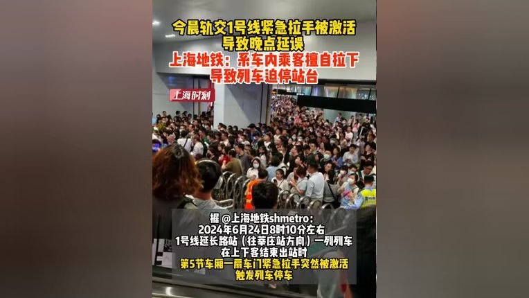 上海地铁乘客擅自拉紧急拉手引发停车 官方通报:避免非紧急滥用