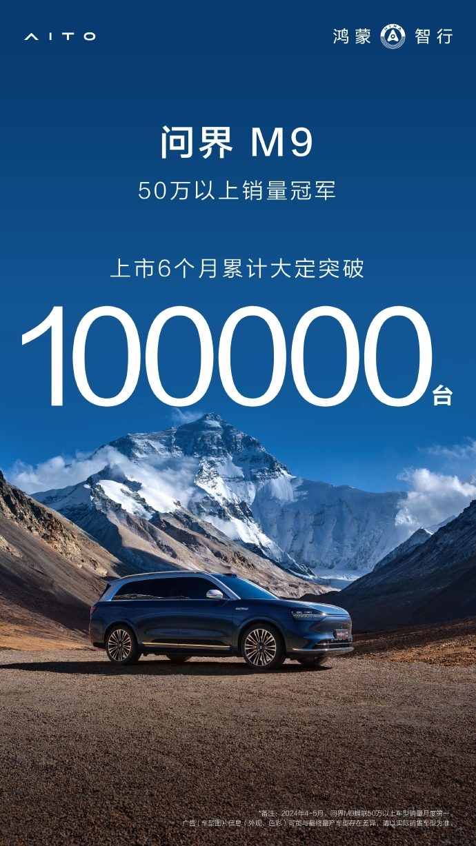 问界M9上市6个月销量破10万 创纪录 余承东:8月发布享界S9,双旗舰齐发力