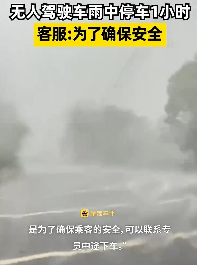 萝卜快跑回应无人驾驶车暴雨停留事件:确保乘客安全为首要考虑