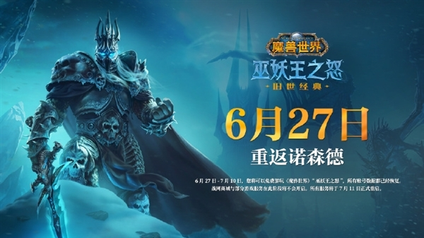 《魔兽世界》国服重磅回归:明早6点开启巫妖王之怒怀旧服