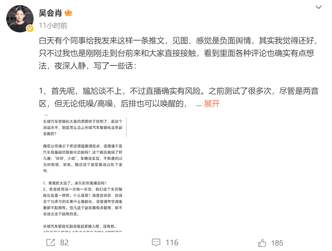 长城汽车被吐槽智能化差 副总裁吴会肖回应：不尴尬，直播有风险