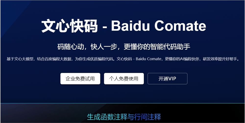 百度发布AI编程辅助工具“文心快码”:提升编程效率的新利器