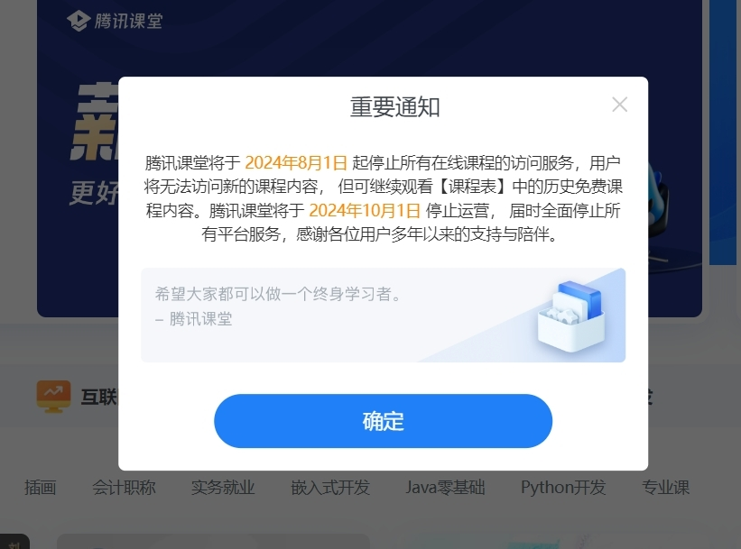 腾讯课堂即将停运:全面停止服务,安卓苹果商店已无法下载