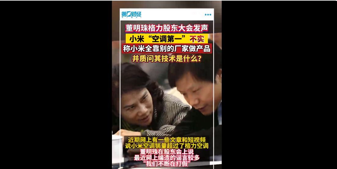 董明珠回应小米空调销量第一:全靠代工技术,格力无惧竞争