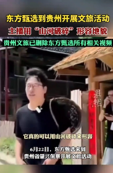 贵州文旅删除东方甄选相关视频,主播明明为“山河破碎”言论道歉