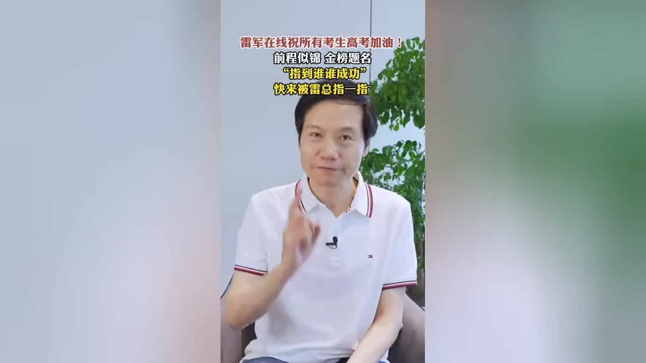 雷军送高考祝福:愿考生们天天好运,1342万人迎战明日高考