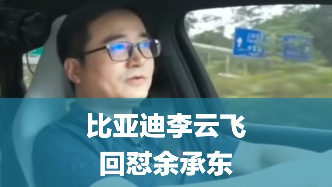 比亚迪高管李云飞回击余承东言论:欢迎华为来比拼技术