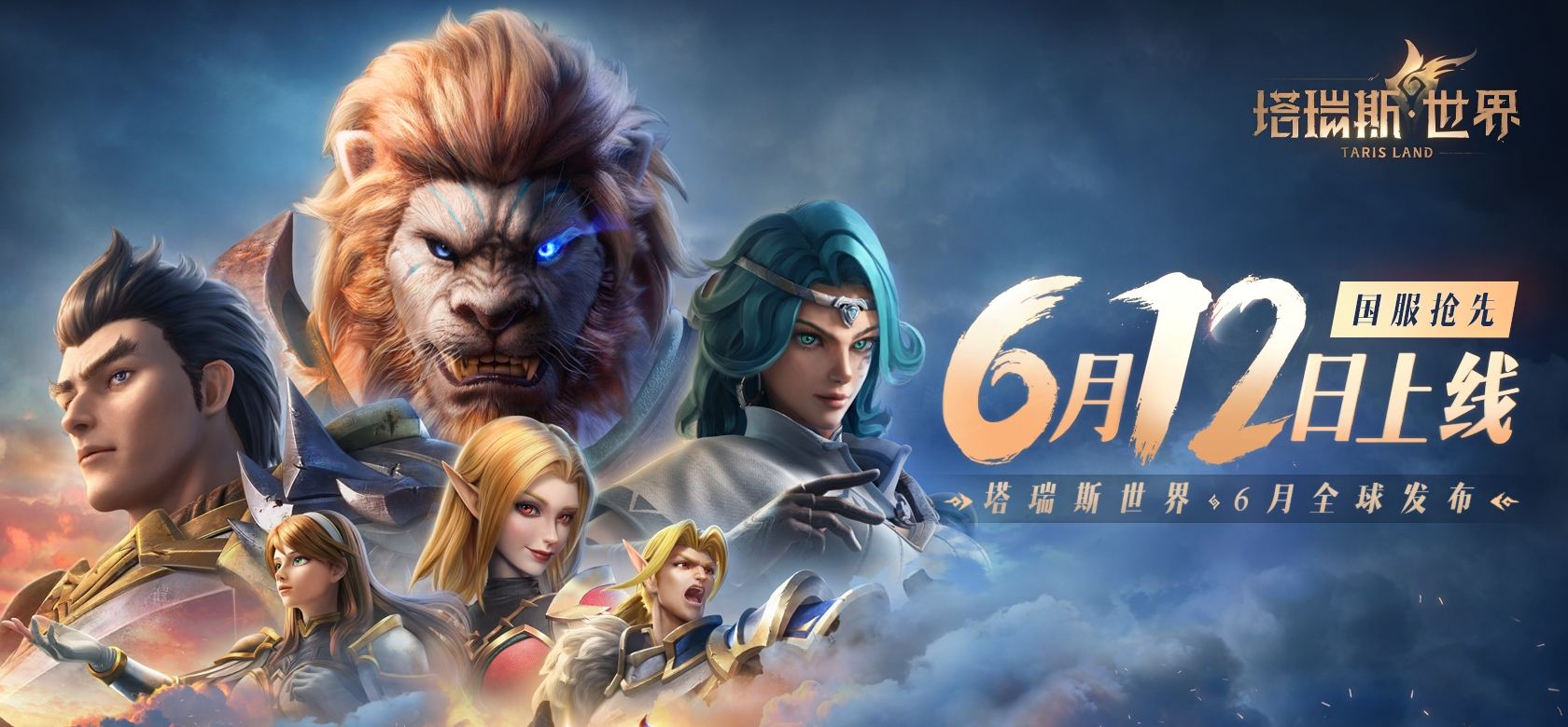 硬刚《魔兽世界》国服回归!腾讯《塔瑞斯世界》反向跳票至6月12日上线