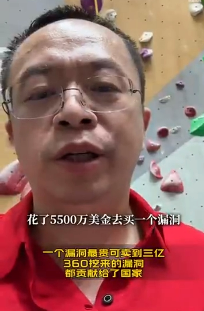 周鸿祎:漏洞最高可卖3亿,360挖掘的漏洞全部贡献给国家