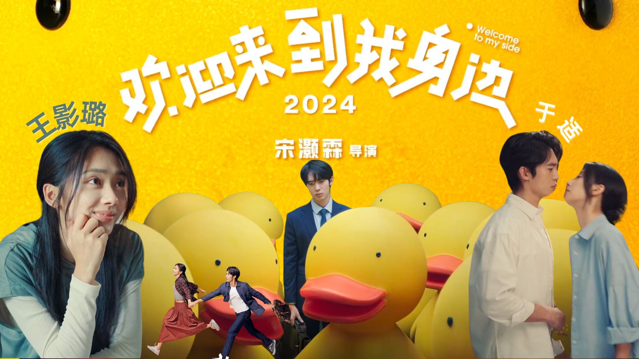 国产爱情喜剧电影《欢迎来到我身边》今日震撼上映,开分9.6创五年新高