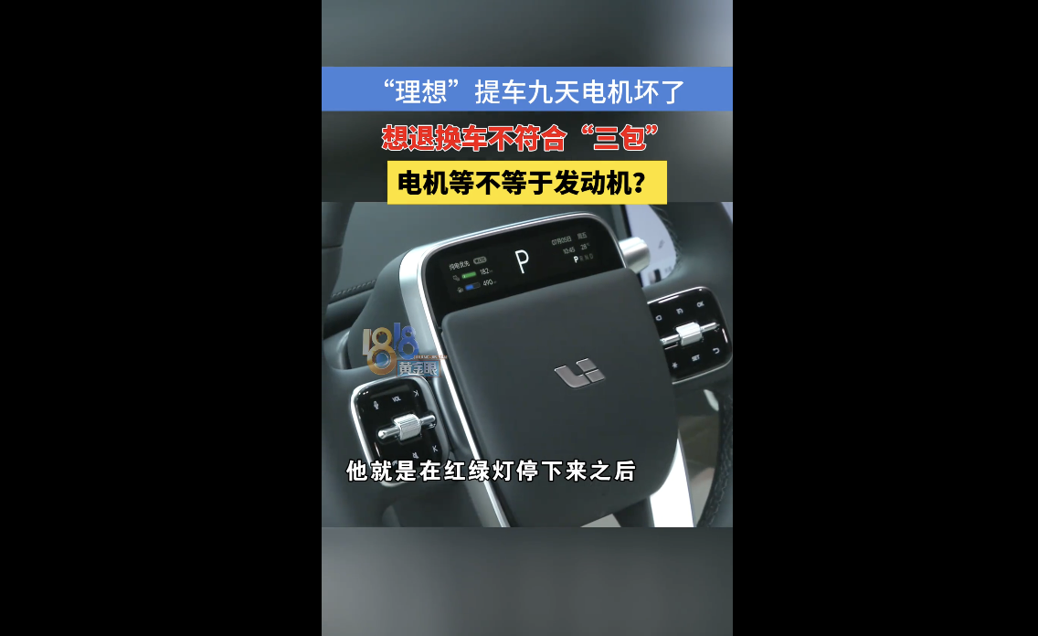 理想L6提车9天电机故障:官方回应不符合退换车条件