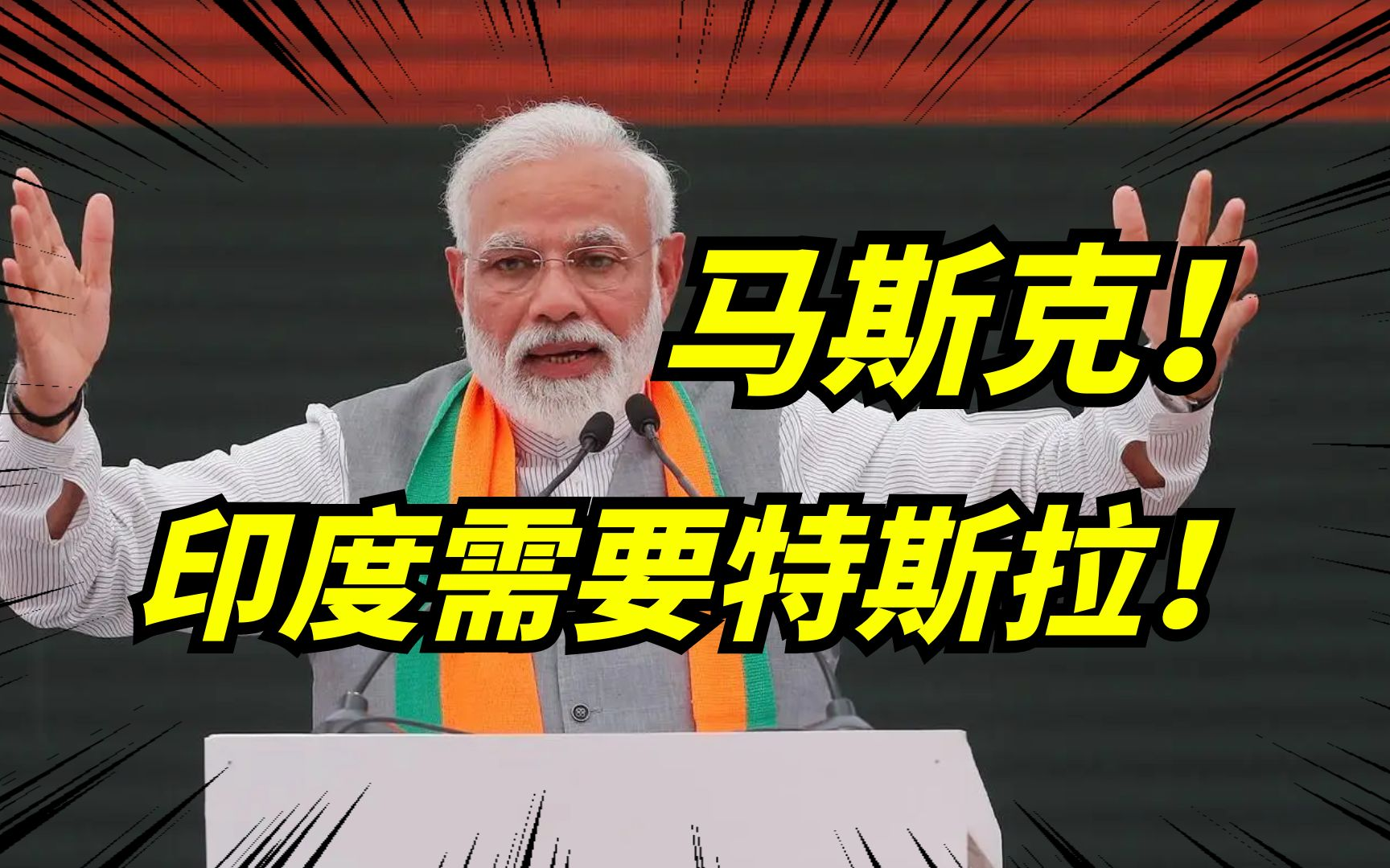 揭秘马斯克放弃印度建厂背后真相:外企在印难获利