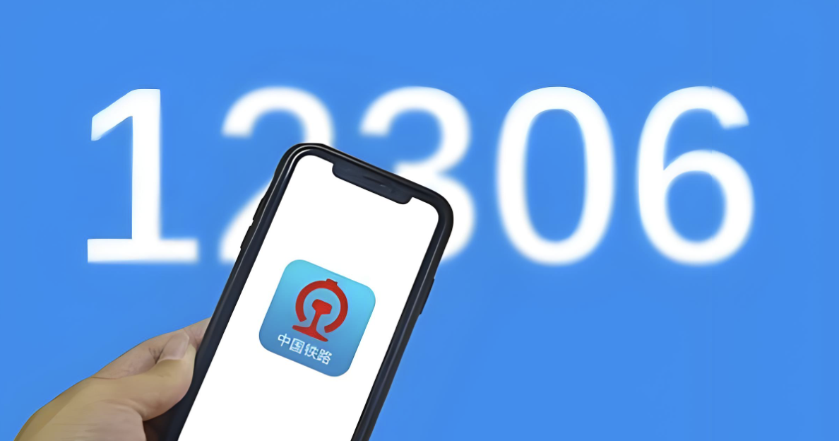 12306回应火车票全网免费退:营销炒作,误导消费者