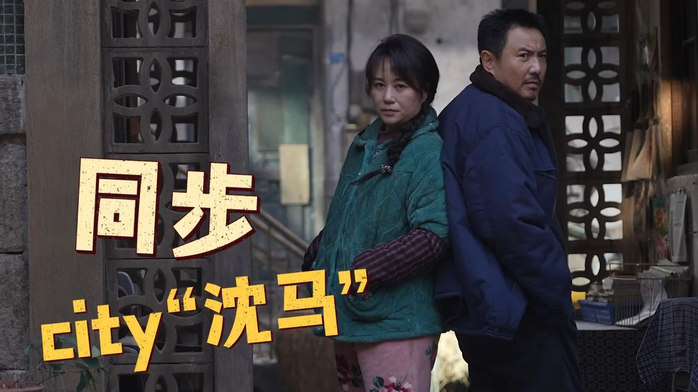 沈腾马丽十年再续前缘:新片《抓娃娃》上映在即,猫眼评分高达9.5分