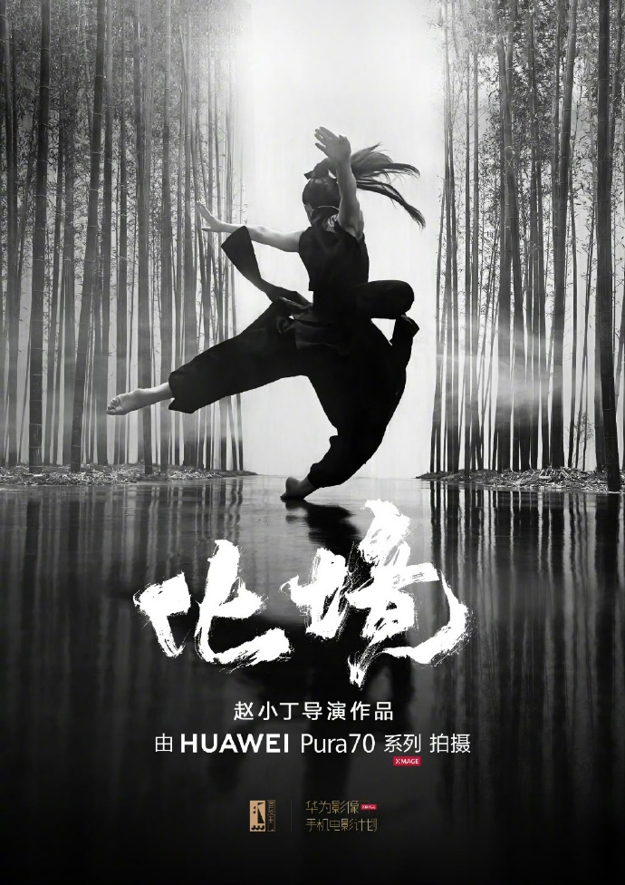 手机电影《化境》即将震撼上映:全片由华为Pura70系列拍摄完成