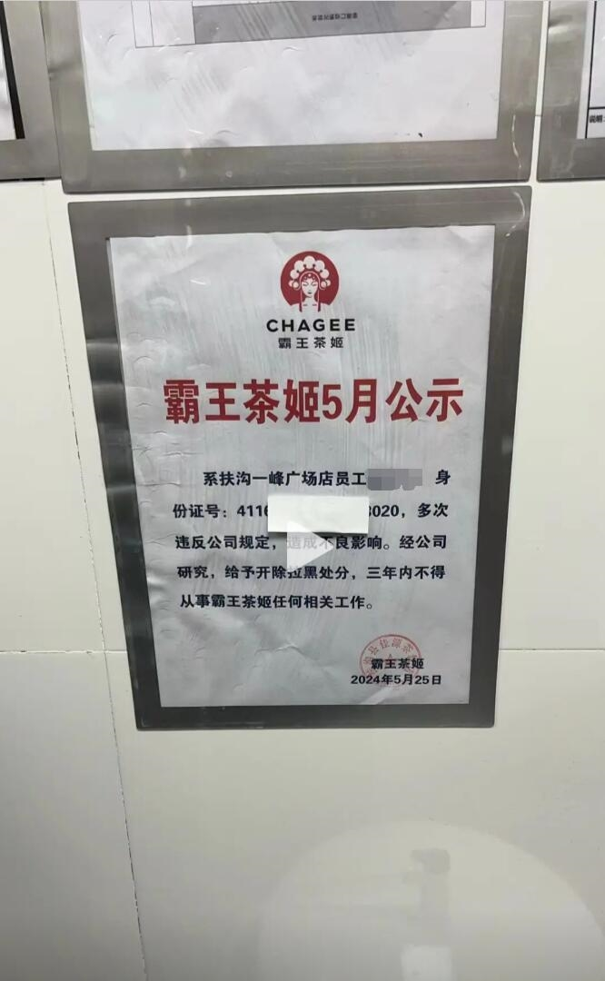 离职员工称被霸王茶姬公示隐私信息:店方张贴身份证号引发争议