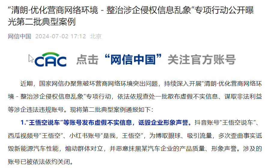 网信办通报多账号发布虚假信息被关闭,严打网络谣言
