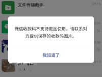 微信收款码禁止截图拍照付款,客服建议保存后使用