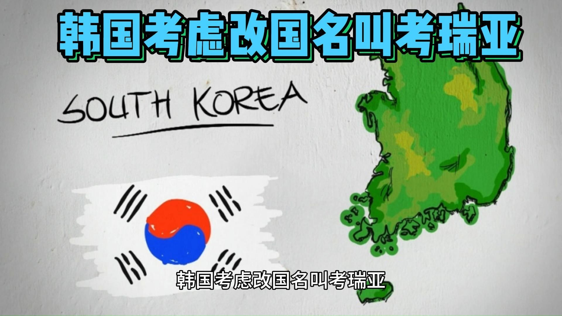 韩国或改国名为“考瑞亚”引发热议:印度曾计划改名为“巴拉特”