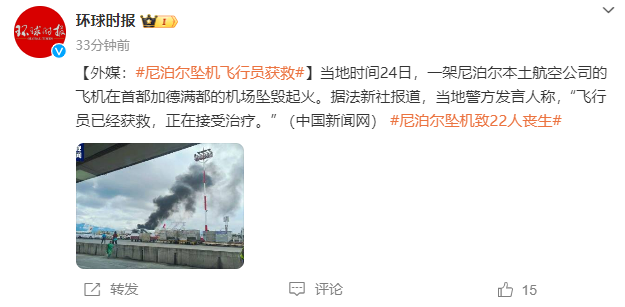尼泊尔首都机场发生飞机坠毁事故:22人遇难