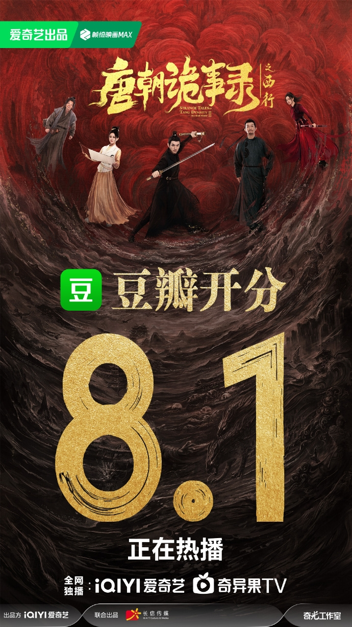 爱奇艺悬疑大剧《唐朝诡事录之西行》豆瓣开分8.1:剧情进步,诡味十足