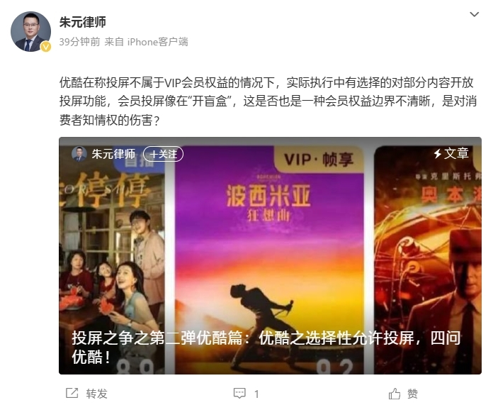 投屏限制不明确!爱奇艺投屏案原告朱元律师四问优酷