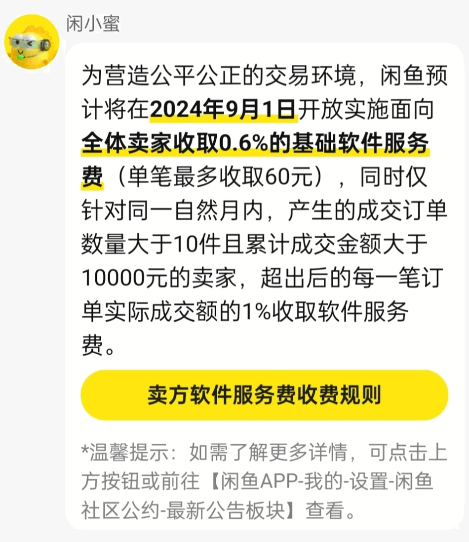 闲鱼二手交易收费新规:9月起全体卖家收取0.6%服务费