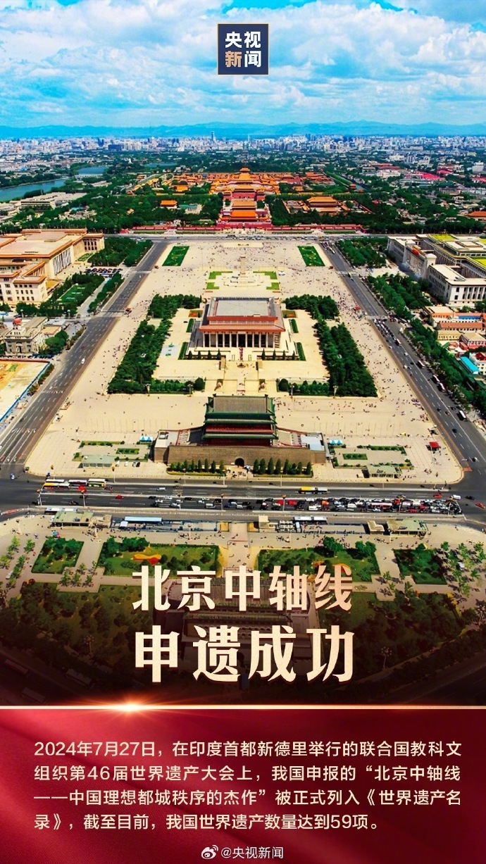 北京中轴线申遗成功：中国最完整的传统都城中轴线建筑群