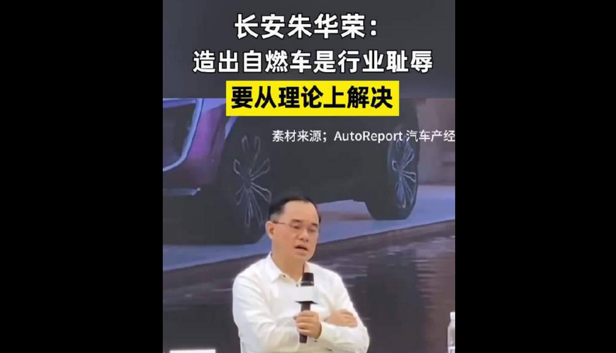 长安汽车董事长:制造自燃车是行业耻辱,长安坚持自有品牌