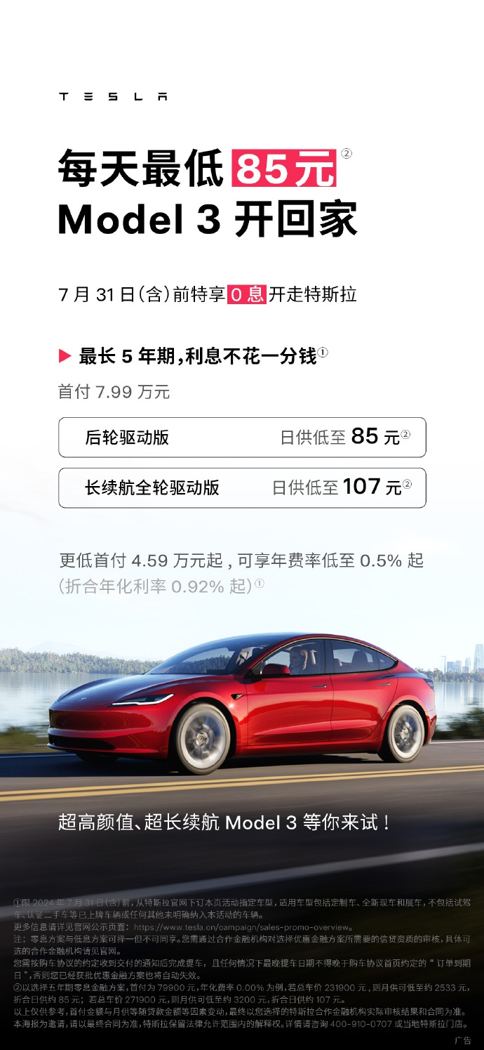 特斯拉推出5年0息购车政策:首付7.99万,Model 3最低日供85元