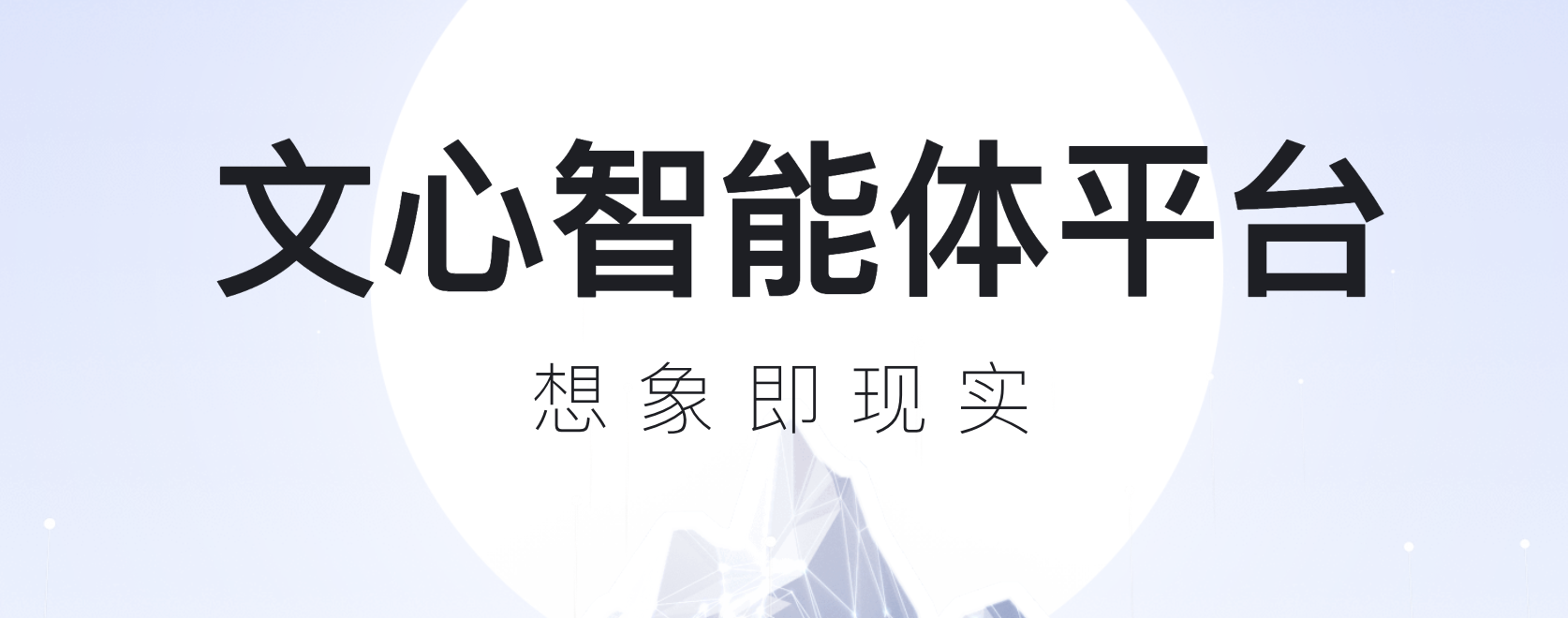 百度文心智能体平台重大升级:文心4.0免费开放