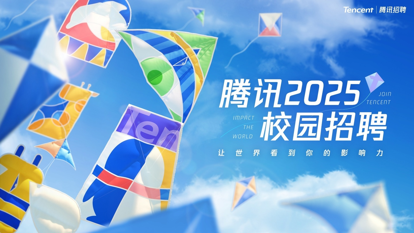 腾讯启动2025校园招聘:规模大增,毕业时间拓宽至两年