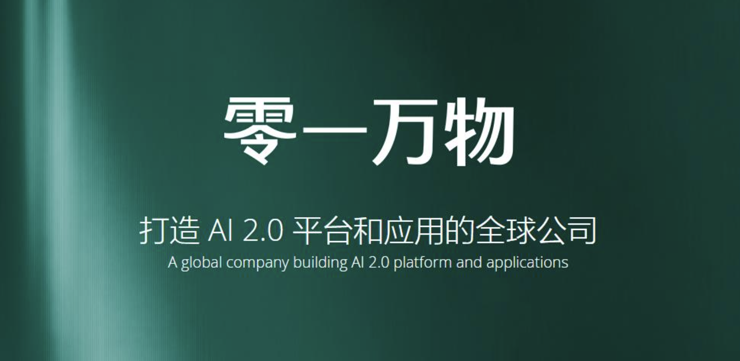 李开复创办的AI独角兽零一万物完成数亿美元融资,估值突破200亿元