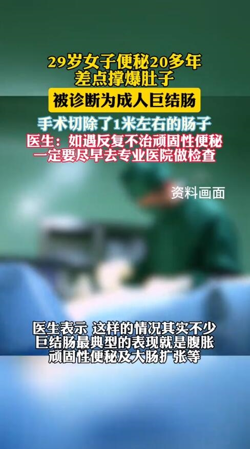 女子便秘20多年差点撑爆肚子,医生提醒顽固性便秘需及时就诊