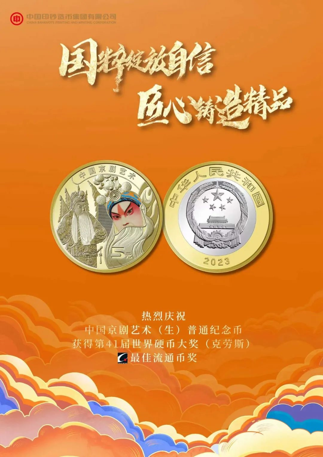 中国京剧艺术纪念币荣获“最佳流通币”大奖,成为史上首枚获此殊荣的京剧题材纪念币